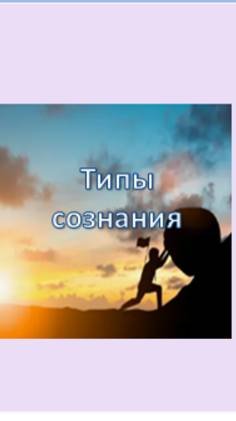 типы сознания