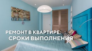 Ремонт в квартире: сроки выполнения