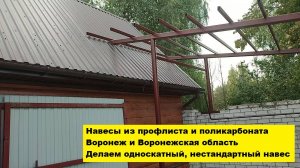 Навесы из профлиста и поликарбоната Воронеж и область. Делаем односкатный, нестандартный.
