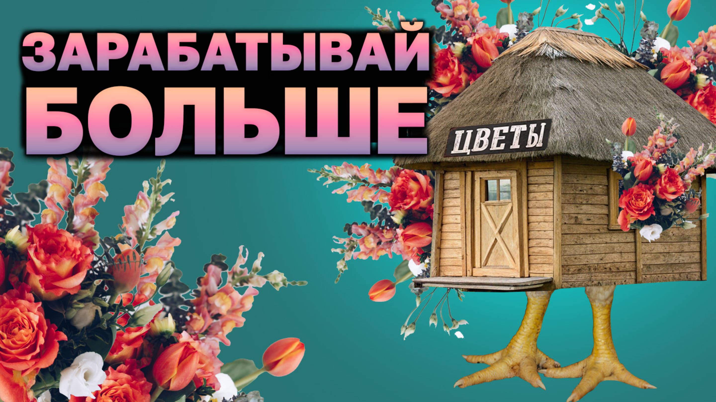 Ваш цветочный бизнес может зарабатывать больше — вот как!