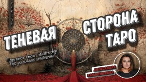 Александра Калашникова #35 МК  Разбор колоды Теневая Сторона Таро.