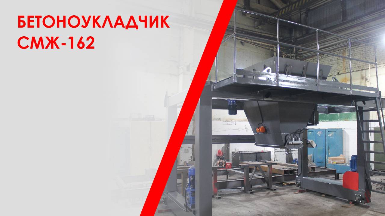 Бетоноукладчик СМЖ-162