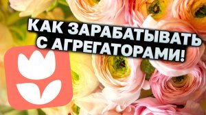 Цветочный бизнес без сайта: это реально!