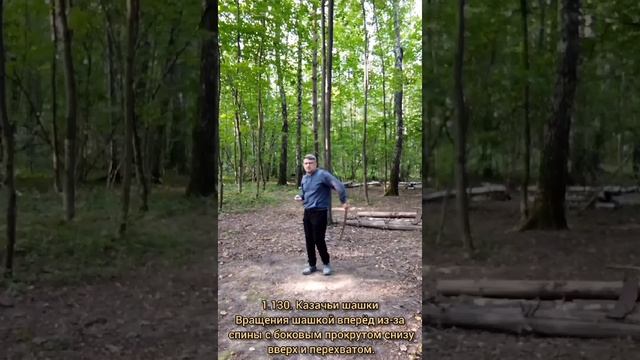 Базовые упражнения с казачьей шашкой (29)