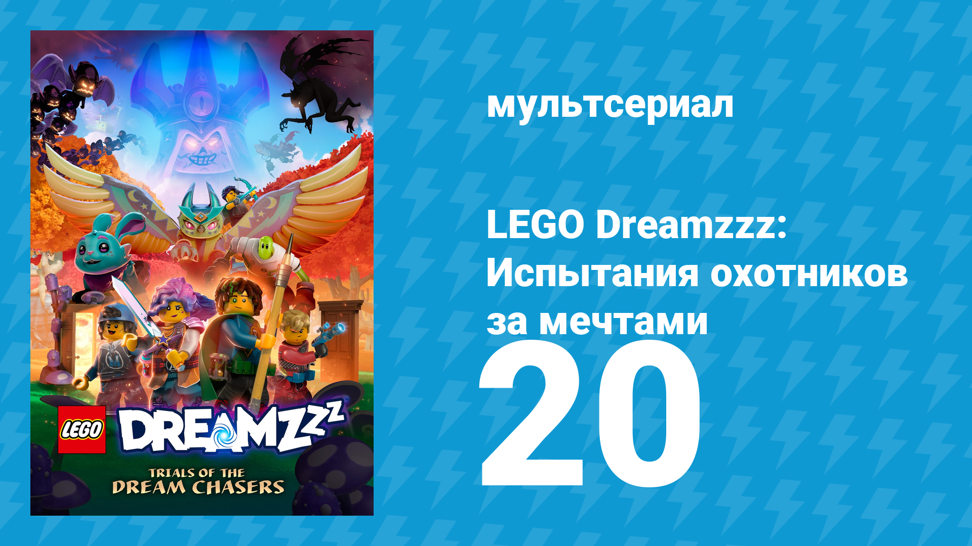 LEGO Dreamzzz: Испытания охотников за мечтами 20 серия «Вторжение кошмара» (мультсериал, 2023)