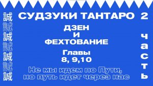 Дзен и фехтование (Часть 2. Главы 8, 9, 10)