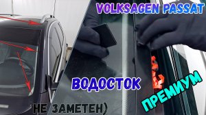Водосток ПРЕМИУМ для Volkswagen Passat B7 (VII) универсал 2010-2015 - Стрелка11