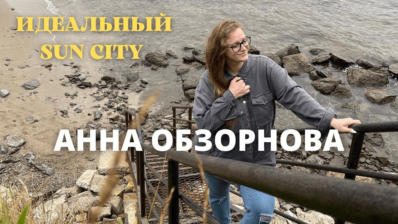 АННА ОБЗОРНОВА #4. SUN CITY - ЛУЧШЕЕ МЕСТО ДЛЯ НАСТОЯЩЕГО ОТДЫХА