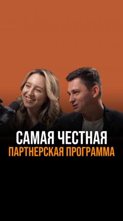 Разработка партнерской программы.