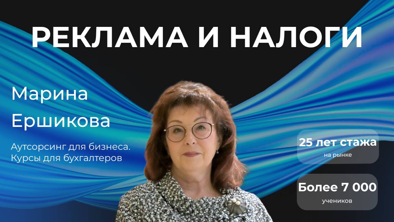 Реклама, маркировка, налоги. (Запись встречи 08.04.2025) смотреть онлайн