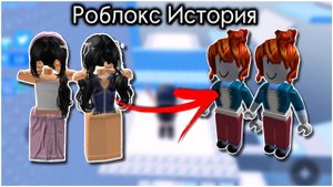 ❤️РОБЛОКС ИСТОРИЯ «Моя подруга взломала меня…» #роблокс #роблоксистория #roblox ✨Dardarry