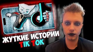 СТИНТ СМОТРИТ | Жуткие истории из Tik Tok