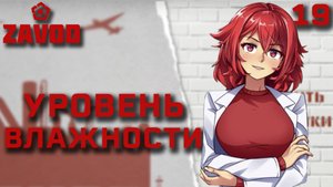 Уровень влажности / Zavod / Прохождение #19