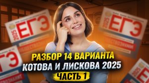 Разбор варианта 14 сборника Котовой и Лисковой: Часть 1 | ЕГЭ по обществознанию | Умскул