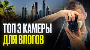 ТОП 3 КАМЕРЫ ДЛЯ ВЛОГОВ / Идеальные камеры для блогеров