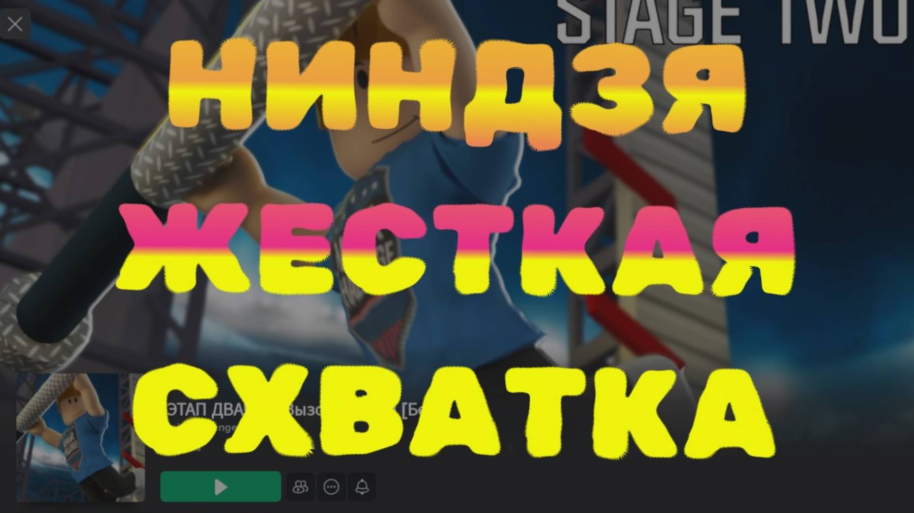 Вызов НИНДЗЯ ЖЕСТКАЯ СХВАТКА!