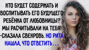 Истории из жизни. "А ребёнка любовницы кто содержать будет? Надеялись на тебя!". Аудио рассказы