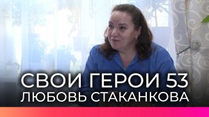 Новгородский ветеран СВО Любовь Стаканкова подала заявку на участие в проекте «СВОи Герои 53»