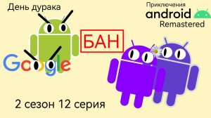 Приключения Андроида: Remastered | День дурака | 2 сезон 12 серия