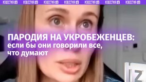 Продолжайте умирать за мой «Дайсон» — блогер показала, что было бы, если бы беженцы говорили правду