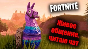 Юбилейный стрим! Каналу 100!!! Общаюсь с чатом. Розыгрыш на 25 лайков | Fortnite