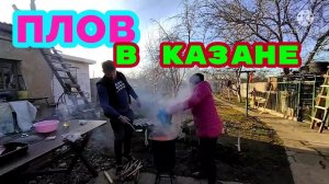 из Сибири на Юг/готовим плов в казане