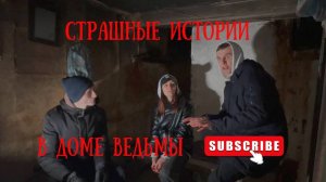 ✅Страшные истории в доме ведьмы😱Страшилки которые никто не рассказывал😬Зло в доме замерло…