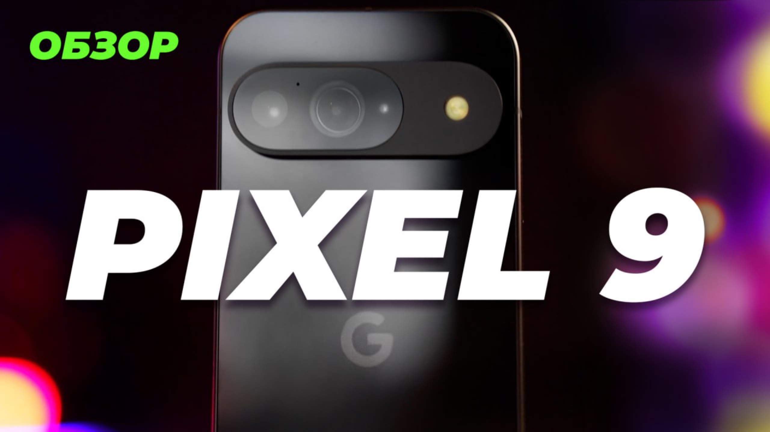 Google Pixel 9: Все что нужно знать