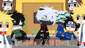 //Реакция команды Минато { оригинал и моё AU } на тик ток || яой🥀 || by DEM\\