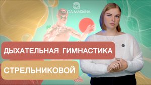 Дыхательная гимнастика Стрельниковой: разбор метода от профессионального фридайвера