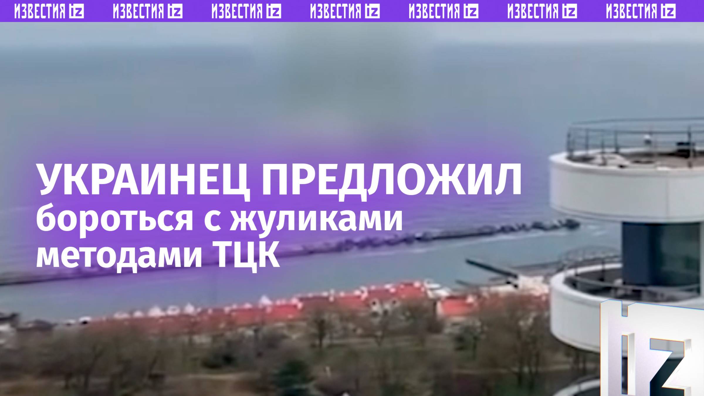 Методы ТЦК – во благо: украинец предложил «людоловам» бегать за жуликами
