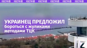Методы ТЦК – во благо: украинец предложил «людоловам» бегать за жуликами