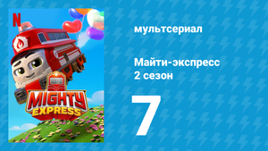 Майти-экспресс 2 сезон 7 серия «Балочная схема Брока» (мультсериал, 2020)