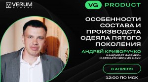 ОСОБЕННОСТИ СОСТАВА И ПРОИЗВОДСТА ОДЕЯЛА ПЯТОГО ПОКОЛЕНИЯ — Андрей Криворучко (08.04.25)