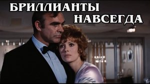 Джеймс Бонд. Бриллианты навсегда