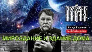 Дом как мироздание. Вся правда о доме. Гармоника, Енин Герман.