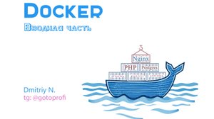 Докер для начинающих: Вводный урок