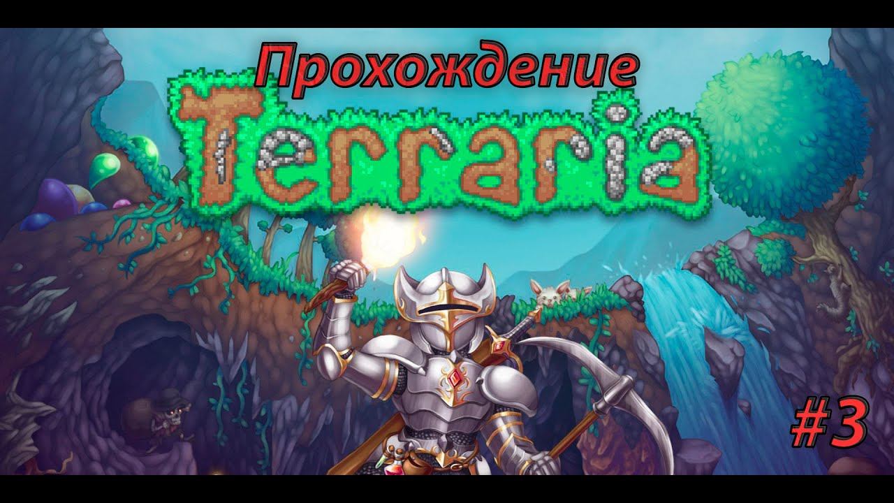 Идем в джунгли и находим.... Terraria #3