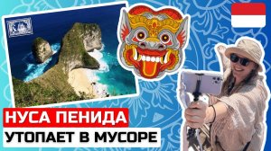 СОКРОВИЩЕ БАЛИ УТОПАЕТ В МУСОРЕ!