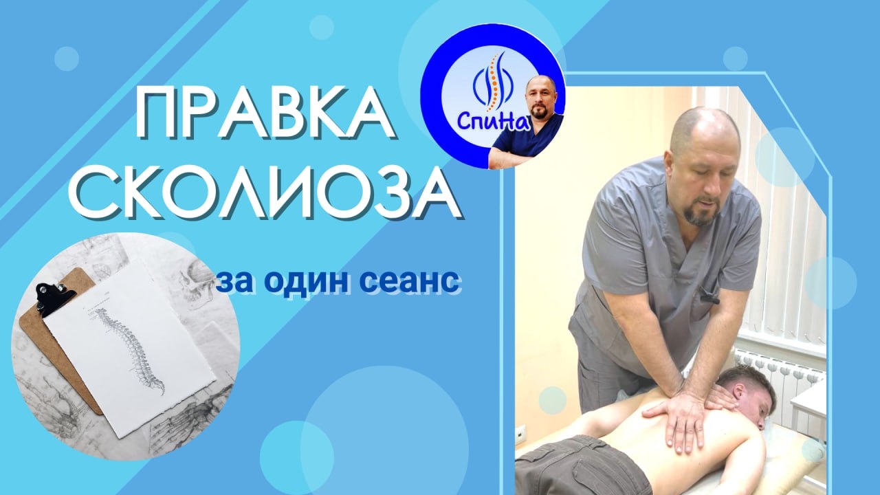 Правка сколиоза #костоправмосква #чтоделать #сколиоз #правка