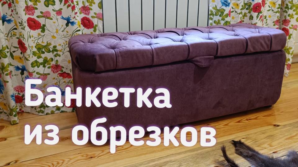 Банкетка прикроватная, из того что было.