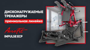 ПРЕМИАЛЬНАЯ линейка дисконагружаемых тренажеров – Impulse ECP