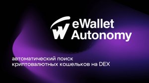 КОПИТРЕЙДИНГ | eWalletAutonomy - сервис для автоматического поиска кошельков на DEX