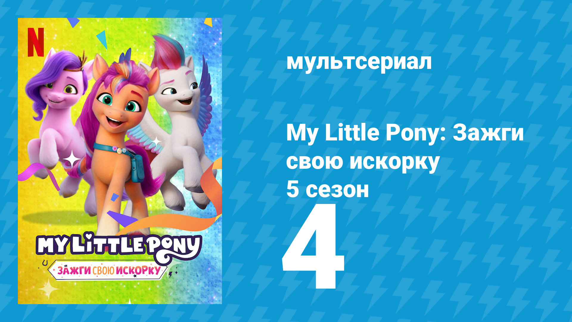 My Little Pony: Зажги свою искорку 5 сезон 4 серия «Отец из Гривландии» (мультсериал, 2022)