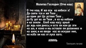 ОТЧЕ НАШ  ТРИ РАЗА  Молитва