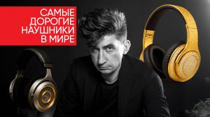 САМЫЕ ДОРОГИЕ НАУШНИКИ В МИРЕ