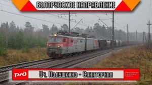 Поздняя осень на Белорусском направлении. Пара дополнительных и несколько грузовых поездов