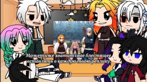 Реакция столпов на себя. {1/?}[Gacha Club]