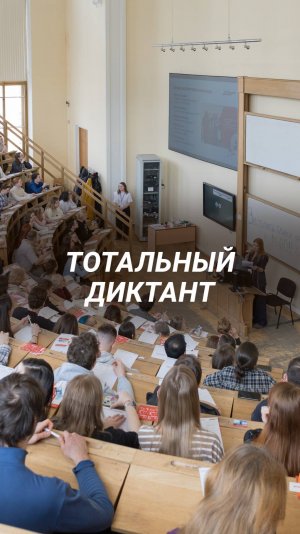 Тотальный диктант