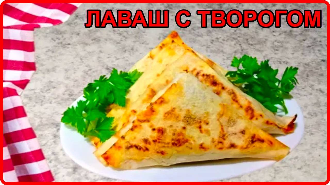 КОНВЕРТИКИ ИЗ ЛАВАША С ТВОРОГОМ Вкуснейший Завтрак за 20 минут